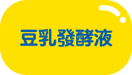 豆乳發酵液