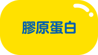 膠原蛋白