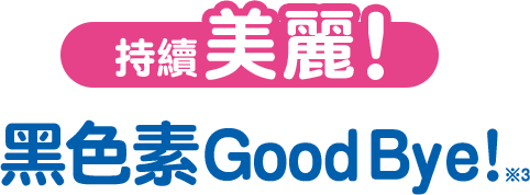 持續美麗! 黑色素Good Bye!