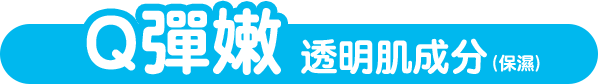 Q彈嫩透明肌成分(保濕)