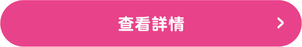 查看詳情