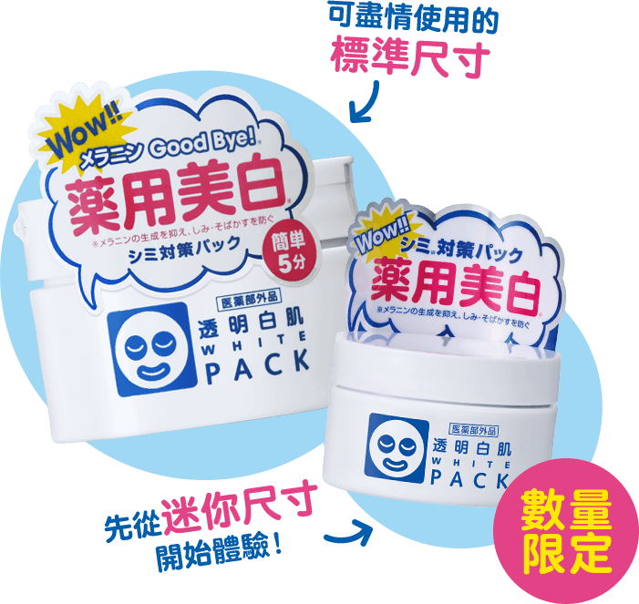 可盡情使用的標準尺寸 先從迷你尺寸開始體驗！ 數量限定