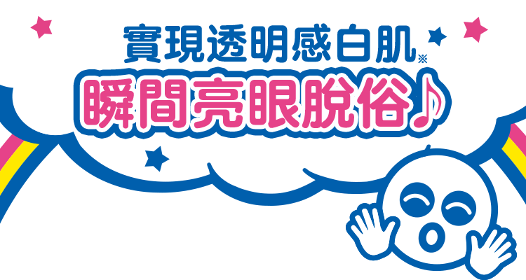 實現透明感白肌※ 瞬間亮眼脫俗♪