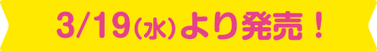 3/19（水）より発売！