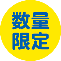 数量限定