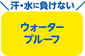 汗・水に負けない　ウォータープルーフ