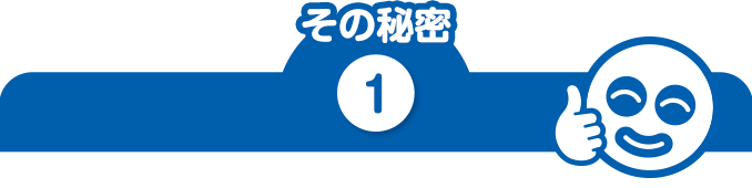 その秘密1