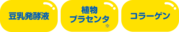 豆乳発酵液 植物プラセンタ※ コラーゲン