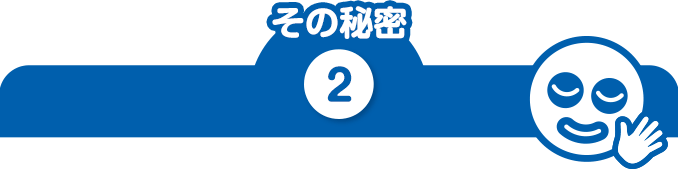 その秘密2