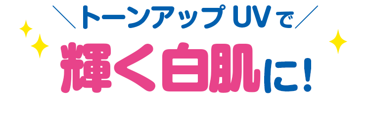 トーンアップUVで輝く白肌に！