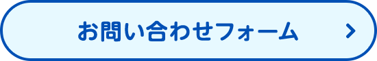 お問い合わせフォーム