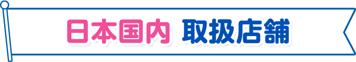 日本国内 取扱店舗