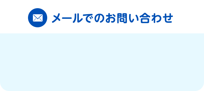 メールでのお問い合わせ