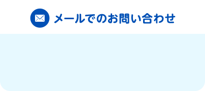 メールでのお問い合わせ