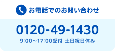 お電話でのお問い合わせ