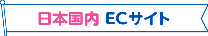 日本国内 ECサイト