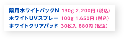 透明白肌 薬用ホワイトパックN 130g 2,200円（税込）