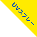 UVスプレー
