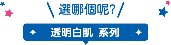 選哪個呢?透明白肌系列