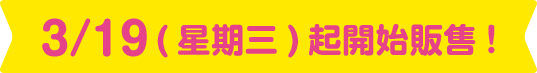 3月19日(星期三)起開始販售
