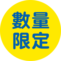 數量限定