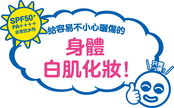 給容易不小心曬傷的 身體 白肌化妝! 只需一噴! SPF50+ PA++++ 非常抗水性
