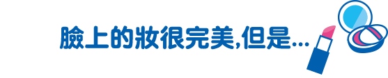 臉上的妝很完美,但是...