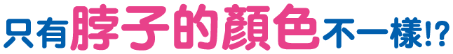 只有脖子的顏色不一樣!?