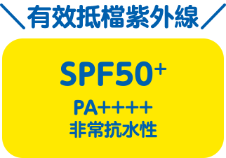 有效抵檔紫外線 SPF50+ PA++++ 非常抗水性