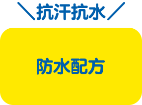 抗汗抗水 防水配方