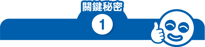 關鍵秘密 1