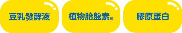 ※葛根萃取、綠藻萃取、蘆薈葉萃取
