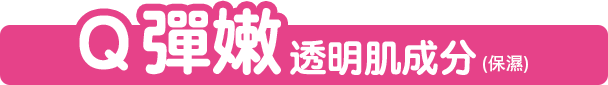 Q彈嫩透明肌成分(保濕)