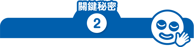 關鍵秘密2