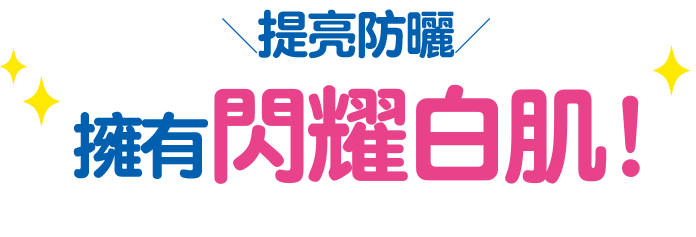 提亮防曬 擁有閃耀白肌!