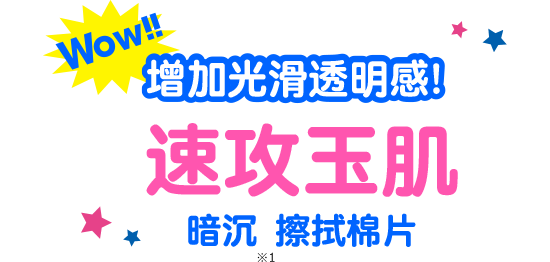 Wow!! 增加光滑透明感! 速攻玉肌 暗沉擦拭棉片