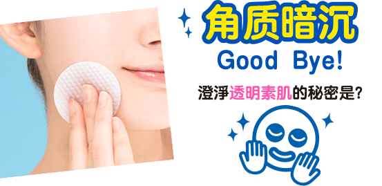 角质暗沉Good Bye！ 澄淨透明素肌的秘密是？