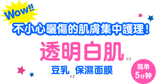 Wow!! 不小心曬傷的肌膚集中護理 透明白肌 豆乳保濕面膜 簡單5分