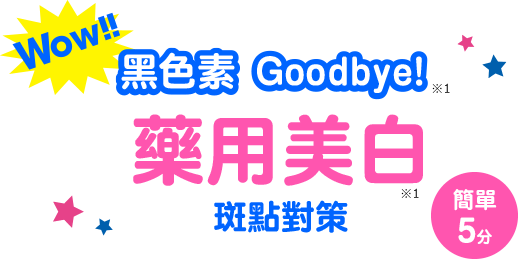 Wow!! 黑色素Goodbye! 藥用美白 斑點對策 簡單5分