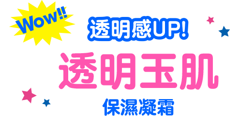 Wow!! 透明感UP! 透明玉肌 保濕凝霜