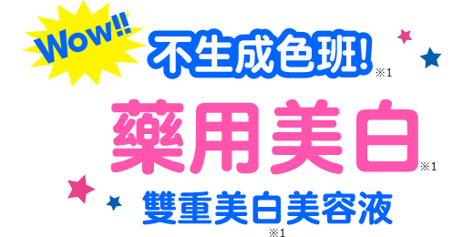 Wow!! 不生成色班! 藥用美白 雙重美白美容液