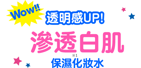 Wow!! 透明感UP! 滲透白肌 保濕化妝水