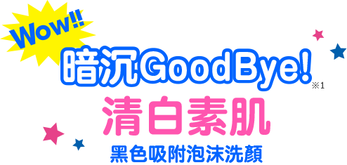 Wow!! 暗沉GoodBye! 清白素肌 黑色吸附泡沫洗顏