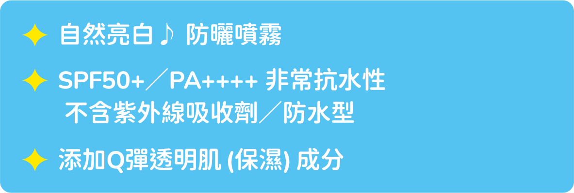 自然亮白防曬噴霧 / SPF50+ PA++++ UV★★／不使用紫外線吸收劑／防水 / 彈潤透明肌（保濕）成分