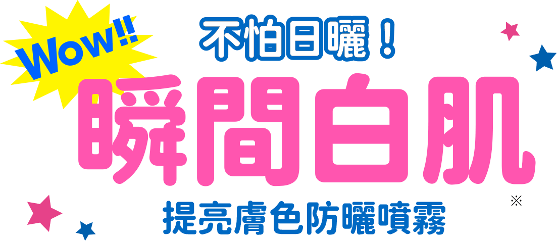Wow!! 不怕日曬！瞬間白肌 提亮膚色防曬噴霧