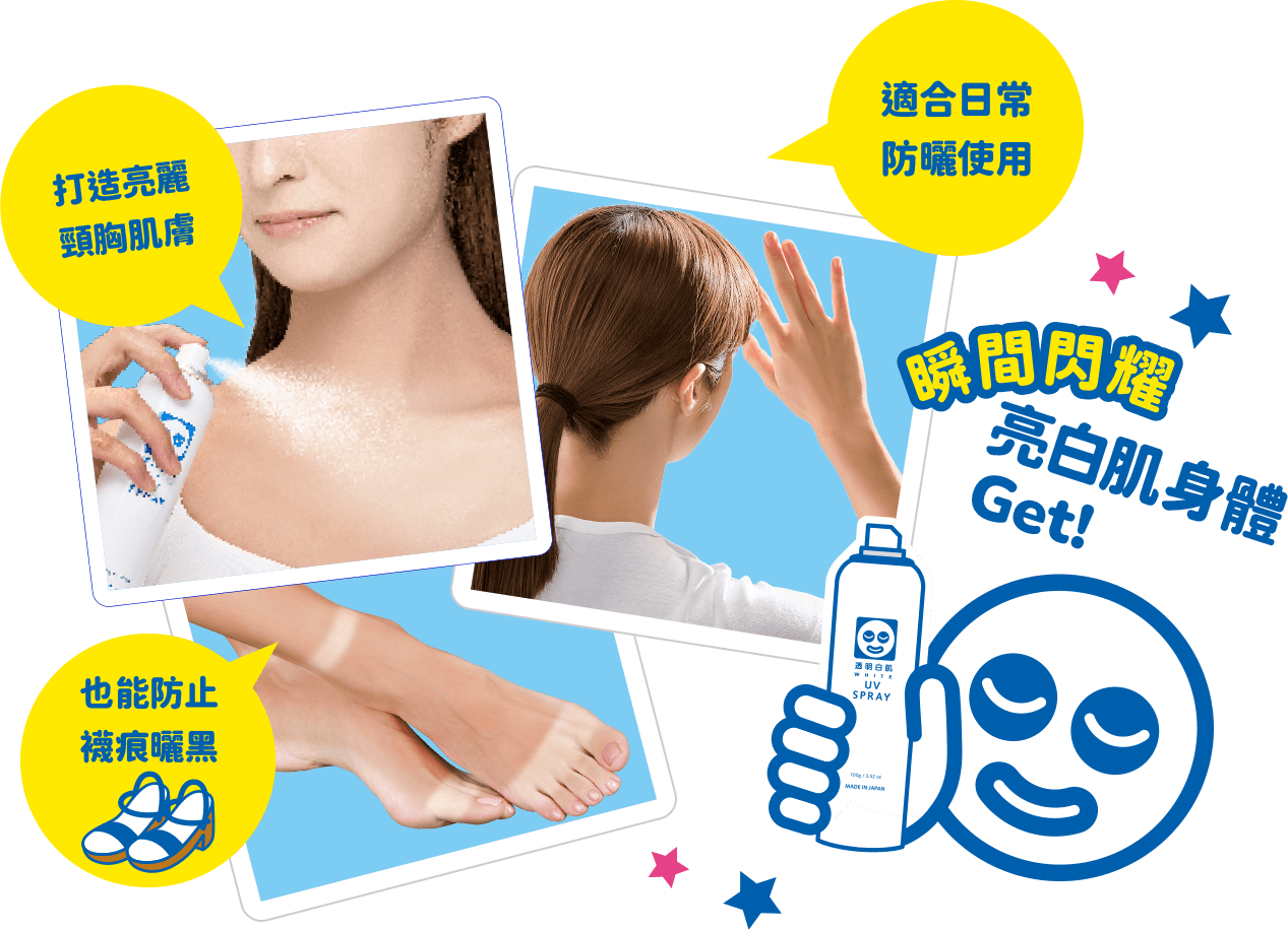 打造漂亮頸部前胸肌膚 / 作為日常防曬 / 均勻鞋襪曬痕 / 瞬間閃耀全身白肌GET!