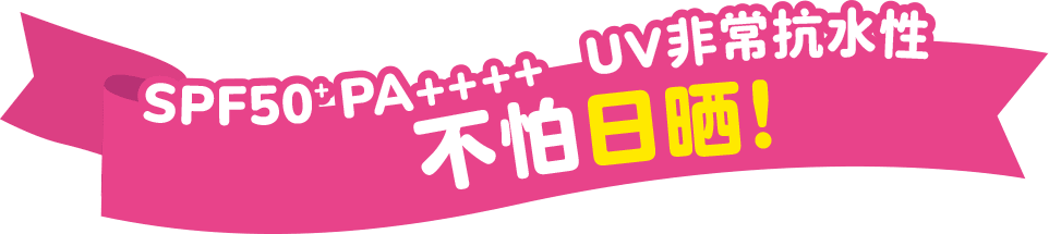 SPF50+PA++++ UV耐水性★★ 不怕日曬！