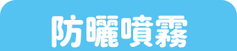 防曬噴霧