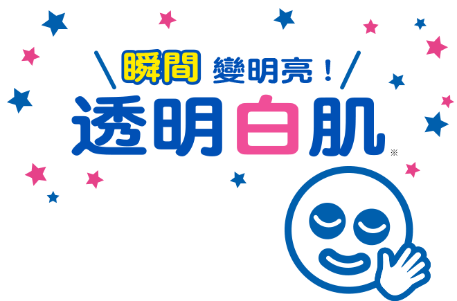 清晰明亮!透明的白色皮膚UP!