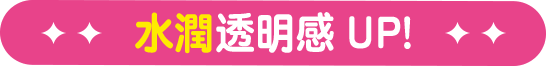 保湿，透明感UP！